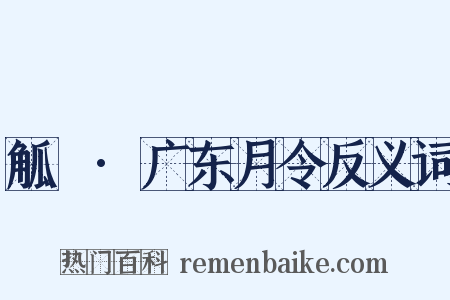 觚賸·广东月令反义词是什么意思的图片